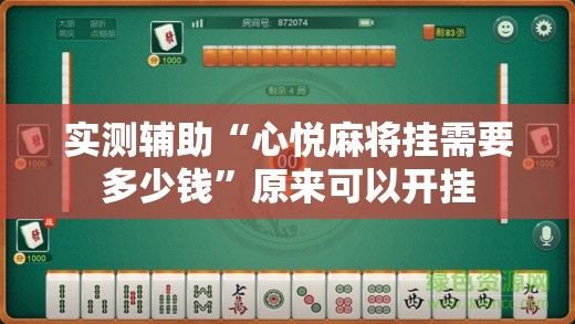 实测辅助“心悦麻将挂需要多少钱”原来可以开挂