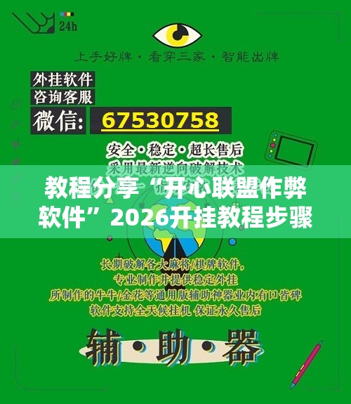 教程分享“开心联盟作弊软件	”2026开挂教程步骤