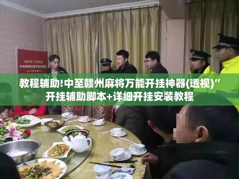 教程辅助!中至赣州麻将万能开挂神器(透视)	”开挂辅助脚本+详细开挂安装教程