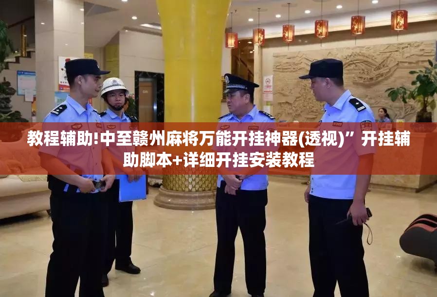 教程辅助!中至赣州麻将万能开挂神器(透视)”开挂辅助脚本+详细开挂安装教程