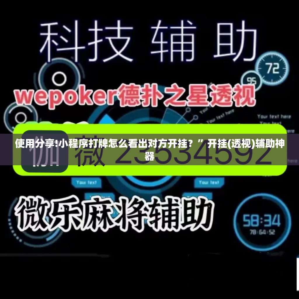 使用分享!小程序打牌怎么看出对方开挂？	”开挂(透视)辅助神器