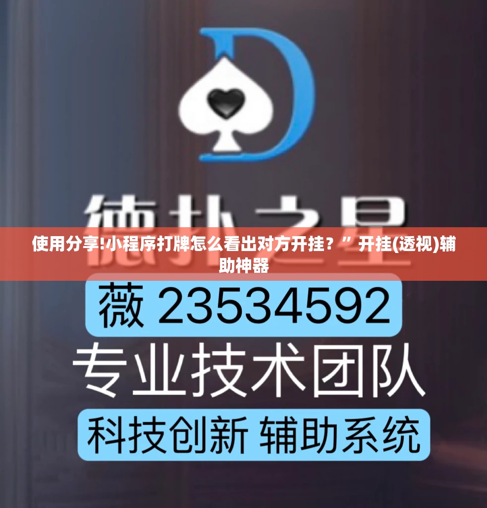 使用分享!小程序打牌怎么看出对方开挂？”开挂(透视)辅助神器