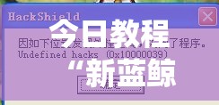 今日教程“新蓝鲸大厅外卦辅助软件下载”(透视)其实确实有挂