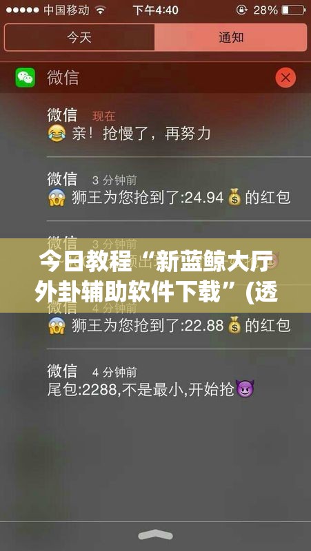 今日教程“新蓝鲸大厅外卦辅助软件下载	”(透视)其实确实有挂