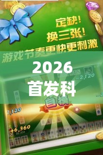 2026首发科技“途游四川麻将挂怎么开	”(免费)开挂辅助教学(最新辅助开挂教程)