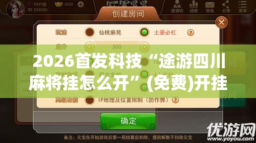 2026首发科技“途游四川麻将挂怎么开	”(免费)开挂辅助教学(最新辅助开挂教程)