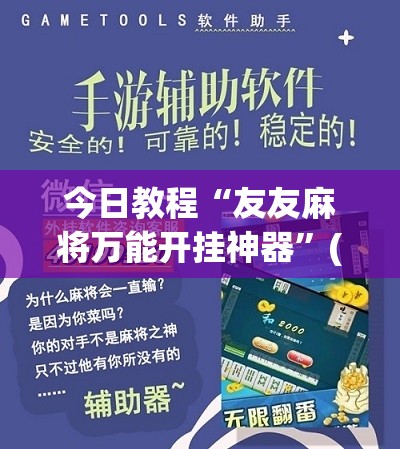 今日教程“友友麻将万能开挂神器”(辅助神器)开挂详细教程