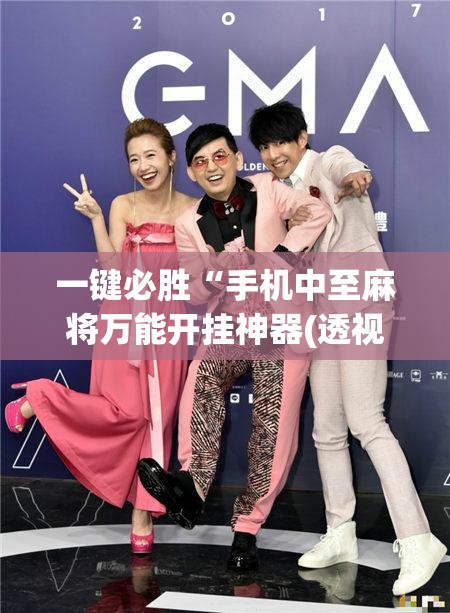 一键必胜“手机中至麻将万能开挂神器(透视)”开挂辅助脚本+详细开挂安装教程