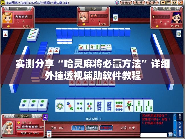 实测分享“哈灵麻将必赢方法”详细外挂透视辅助软件教程