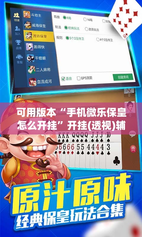 可用版本“手机微乐保皇怎么开挂	”开挂(透视)辅助神器
