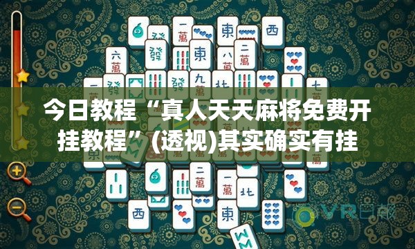 今日教程“真人天天麻将免费开挂教程”(透视)其实确实有挂