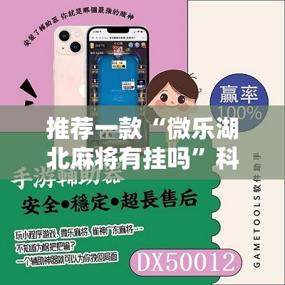 推荐一款“微乐湖北麻将有挂吗	”科技辅助神器手机版