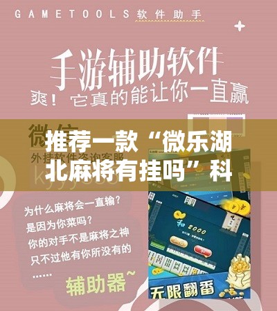推荐一款“微乐湖北麻将有挂吗”科技辅助神器手机版