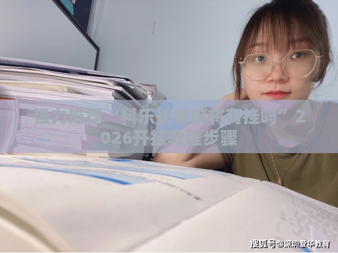 强力推荐“科乐长春麻将有挂吗”2026开挂教程步骤