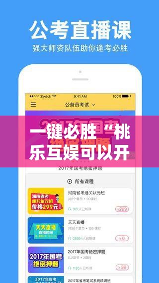 一键必胜“桃乐互娱可以开挂吗	”其实确实有挂