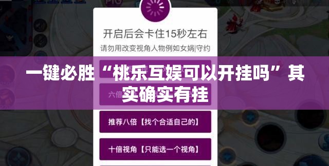 一键必胜“桃乐互娱可以开挂吗”其实确实有挂