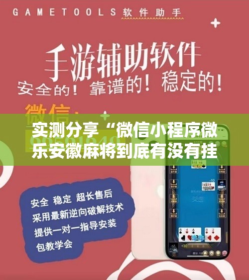 实测分享“微信小程序微乐安徽麻将到底有没有挂”2026开挂教程步骤