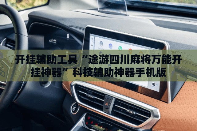 开挂辅助工具“途游四川麻将万能开挂神器”科技辅助神器手机版