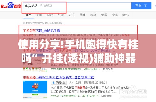使用分享!手机跑得快有挂吗”开挂(透视)辅助神器