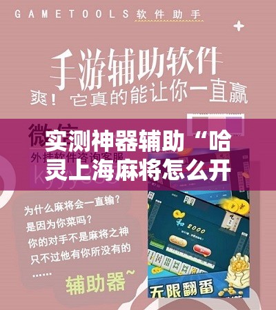 实测神器辅助“哈灵上海麻将怎么开挂”2026开挂教程步骤