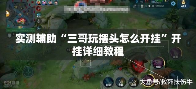 实测辅助“三哥玩摆头怎么开挂	”开挂详细教程