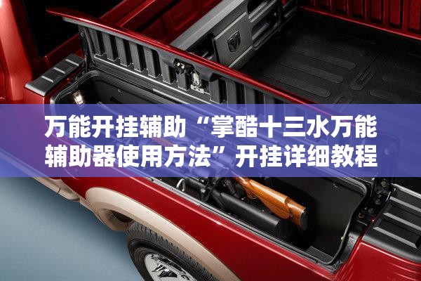 万能开挂辅助“掌酷十三水万能辅助器使用方法”开挂详细教程