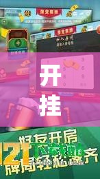 开挂辅助工具“九九山城麻将可以开挂吗”(透视)其实确实有挂