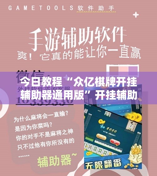 今日教程“众亿棋牌开挂辅助器通用版”开挂辅助脚本+详细开挂安装教程