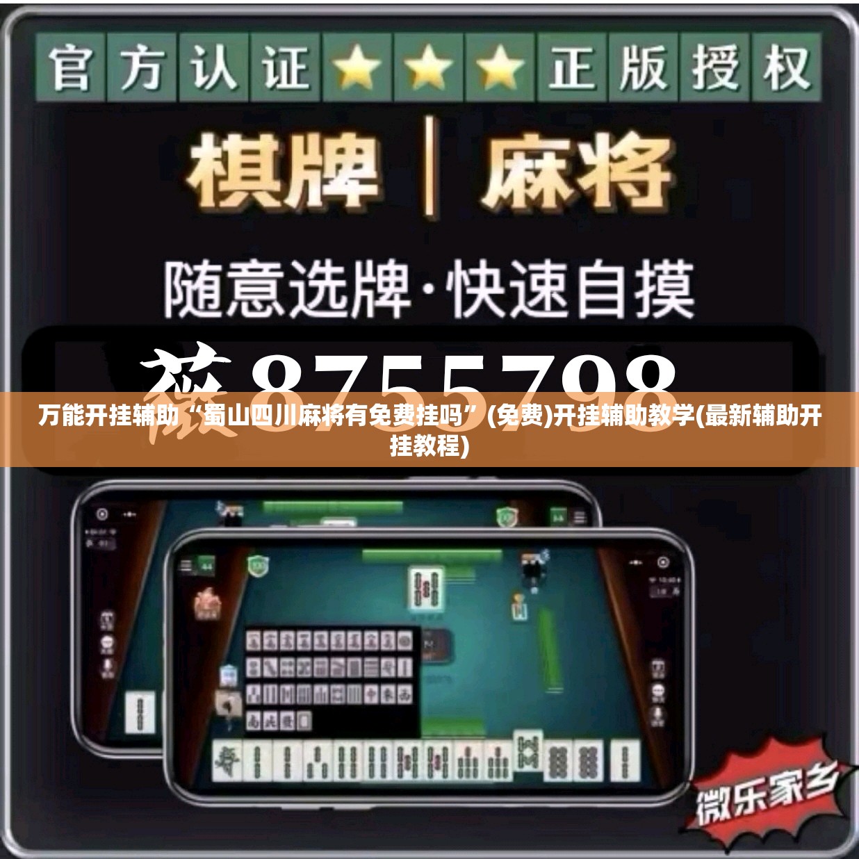 万能开挂辅助“蜀山四川麻将有免费挂吗”(免费)开挂辅助教学(最新辅助开挂教程)