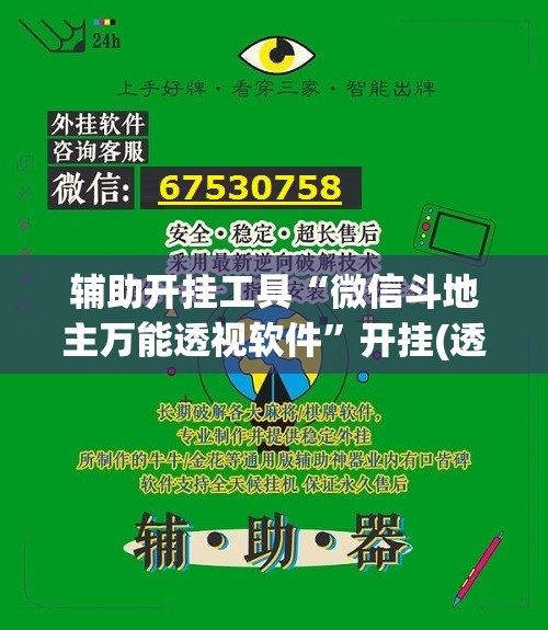 辅助开挂工具“微信斗地主万能透视软件”开挂(透视)辅助教程