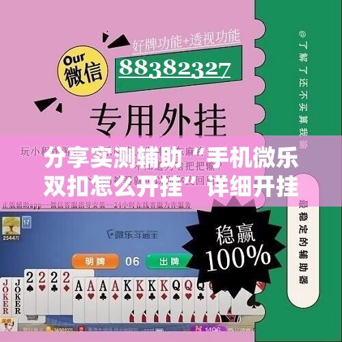分享实测辅助“手机微乐双扣怎么开挂”详细开挂教程