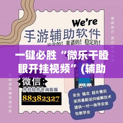 一键必胜“微乐干瞪眼开挂视频”(辅助神器)开挂详细教程