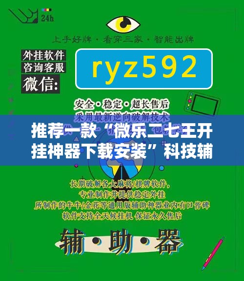 推荐一款“微乐二七王开挂神器下载安装”科技辅助神器手机版