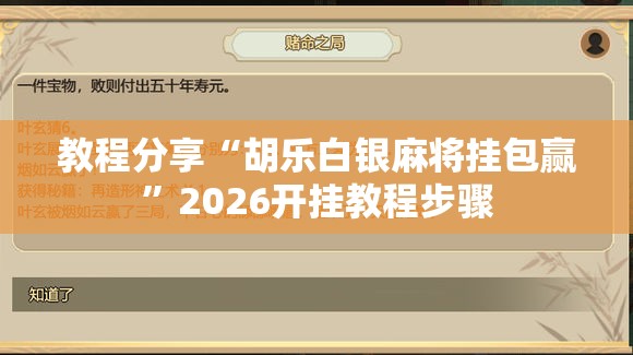 教程分享“胡乐白银麻将挂包赢”2026开挂教程步骤