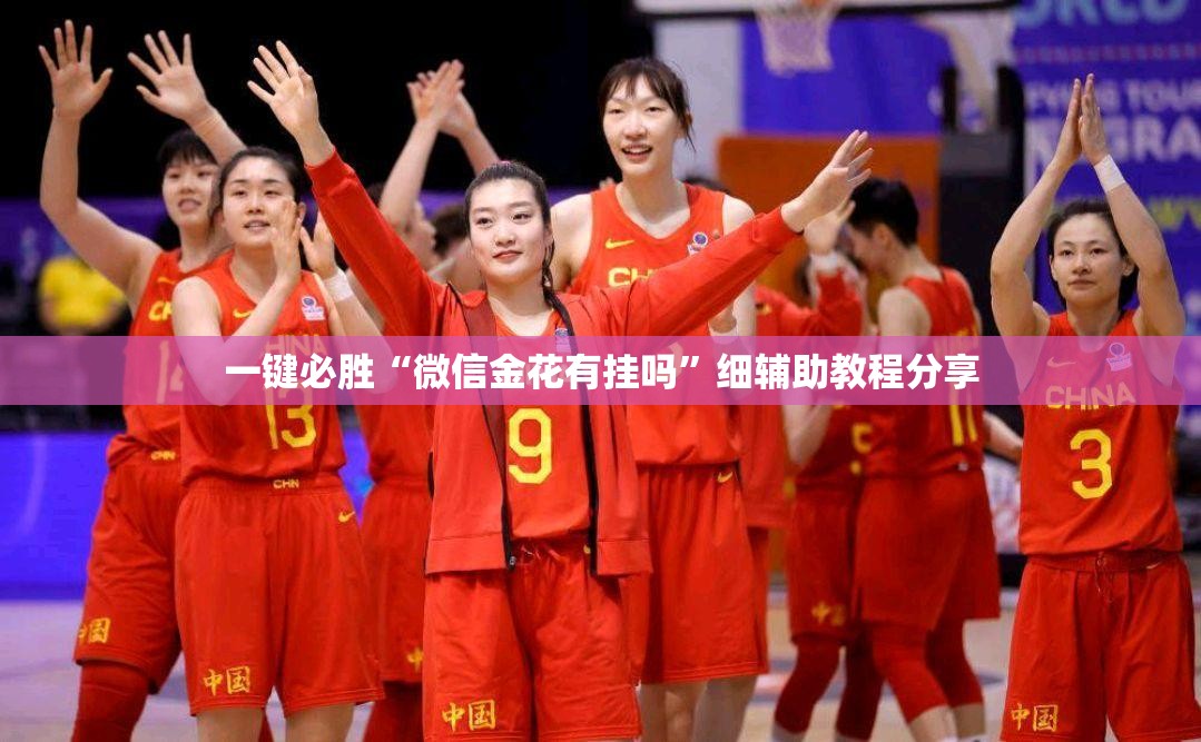一键必胜“微信金花有挂吗”细辅助教程分享