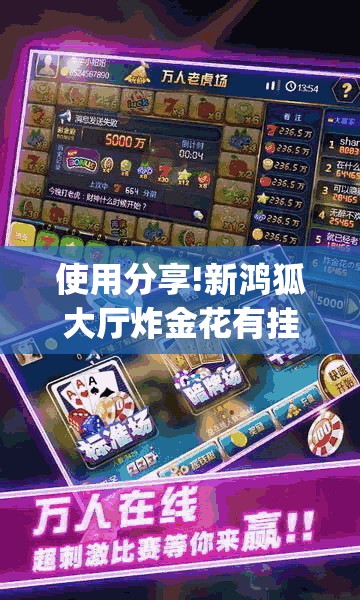 使用分享!新鸿狐大厅炸金花有挂吗”(透视挂)辅助下载教程