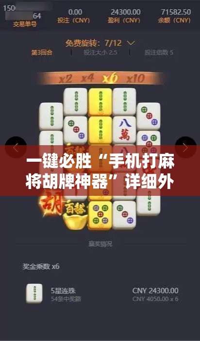 一键必胜“手机打麻将胡牌神器”详细外挂透视辅助软件教程