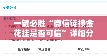 一键必胜“微信链接金花挂是否可信”详细分享装挂步骤