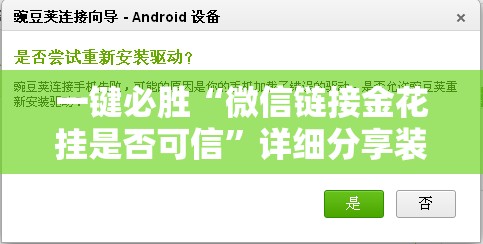 一键必胜“微信链接金花挂是否可信”详细分享装挂步骤