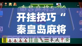 开挂技巧“秦皇岛麻将到底有没有挂”详细分享装挂步骤