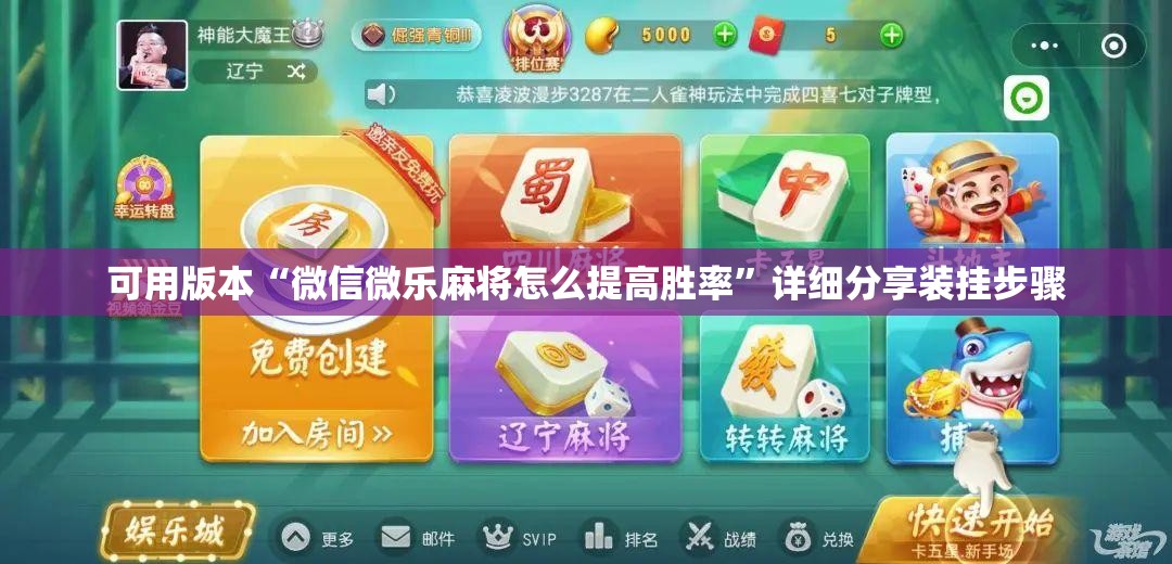 可用版本“微信微乐麻将怎么提高胜率”详细分享装挂步骤