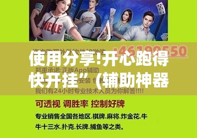 使用分享!开心跑得快开挂”(辅助神器)开挂详细教程
