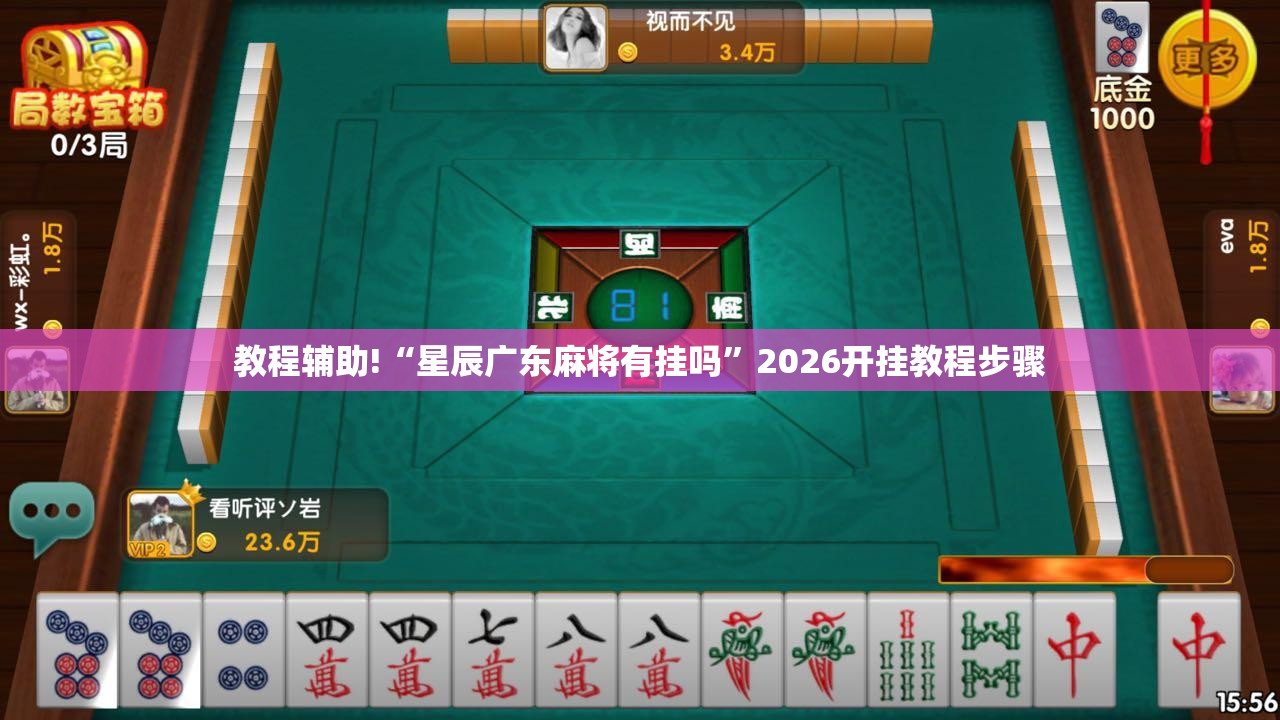 教程辅助!“星辰广东麻将有挂吗”2026开挂教程步骤