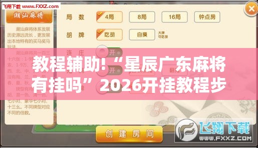 教程辅助!“星辰广东麻将有挂吗	”2026开挂教程步骤