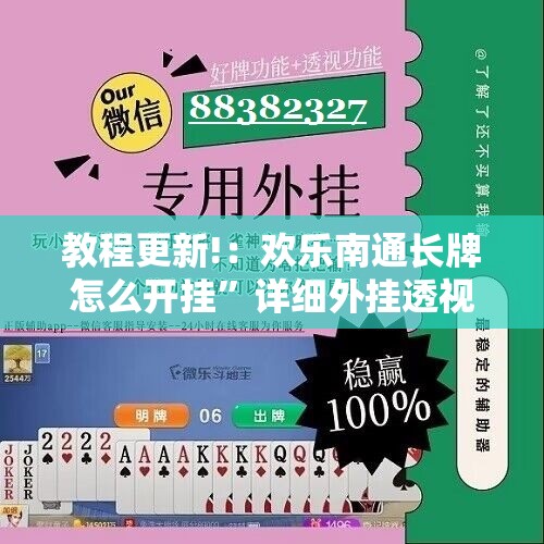 教程更新!：欢乐南通长牌怎么开挂”详细外挂透视辅助软件教程