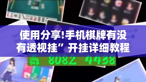 使用分享!手机棋牌有没有透视挂”开挂详细教程