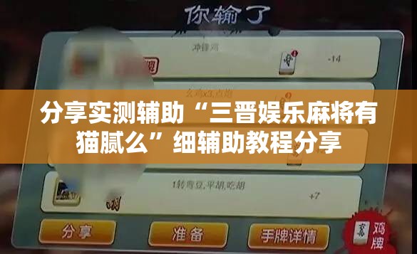 分享实测辅助“三晋娱乐麻将有猫腻么”细辅助教程分享