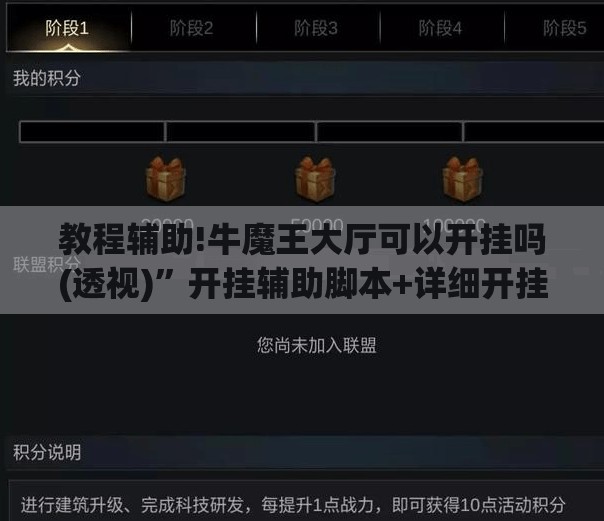 教程辅助!牛魔王大厅可以开挂吗(透视)”开挂辅助脚本+详细开挂安装教程