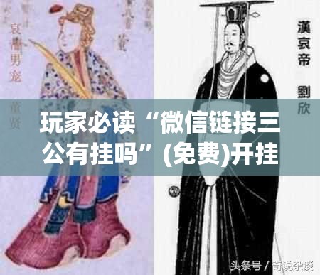 玩家必读“微信链接三公有挂吗”(免费)开挂辅助教学(最新辅助开挂教程)