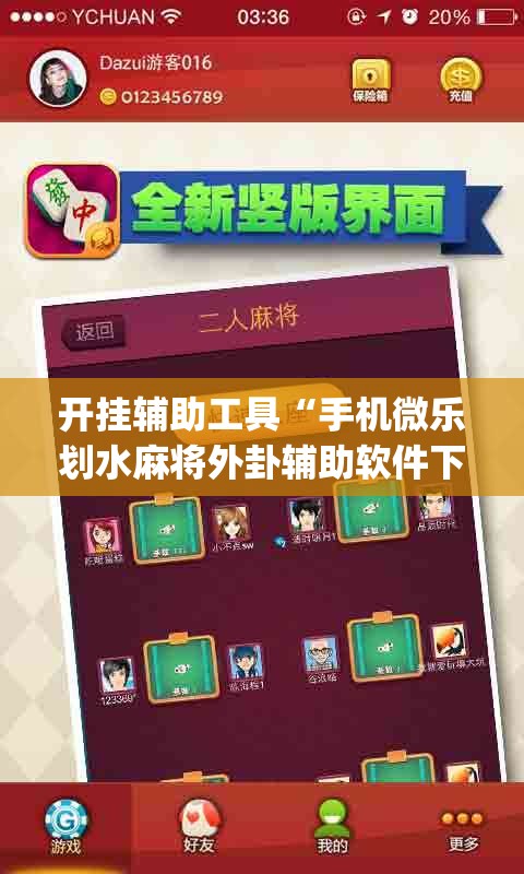 开挂辅助工具“手机微乐划水麻将外卦辅助软件下载	”开挂(透视)辅助神器